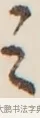 之 · 弘一法师 · 行书（书体参考） · 改习惯 · 第 1 页