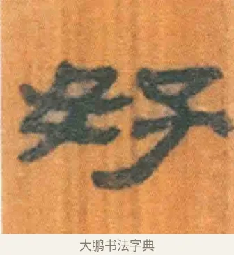 好 · 佚名 · 简牍（书体参考） · 周驯 · 第 69 页