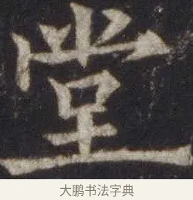 堂 · 欧阳通 · 楷书（书体参考） · 道因法师碑 · 第 19 页