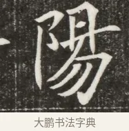 陽 · 佚名 · 魏碑（书体参考） · 北魏元寿安墓志铭 · 第 1 页