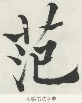 范 · 何绍基 · 楷书（书体参考） · 楷书临道因碑（上） · 第 40 页