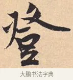 登 · 米芾 · 行书（书体参考） · 离骚经 · 第 31 页