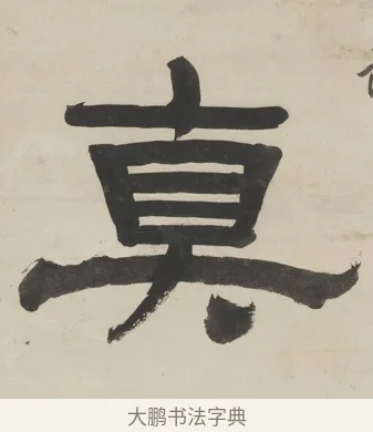 真 · 徐渭仁 · 隶书（书体参考） · 隶书五言联（杜老真诗史） · 第 1 页