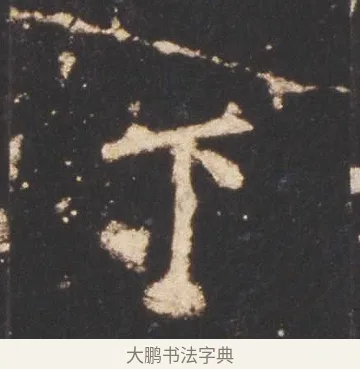 下 · 佚名 · 魏碑（书体参考） · 张猛龙碑 · 第 15 页