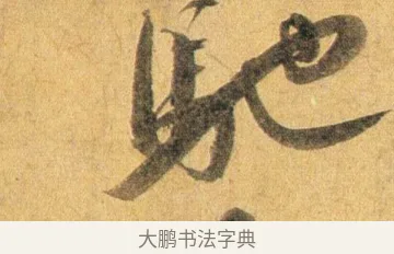 馳 · 蔡襄 · 行书（书体参考） · 扈从帖 · 第 1 页