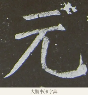 元 · 颜真卿 · 楷书（书体参考） · 放生池碑 · 第 24 页