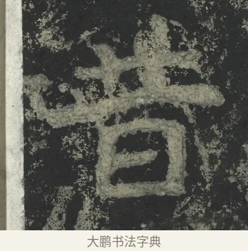 昔 · 郑道昭 · 楷书（书体参考） · 郑文公下碑 · 第 74 页