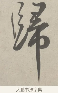 歸 · 鲜于枢 · 草书（书体参考） · 杜工部行次昭陵诗卷 · 第 1 页