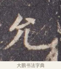 允 · 虞世南 · 楷书（书体参考） · 孔子庙堂碑 · 第 7 页