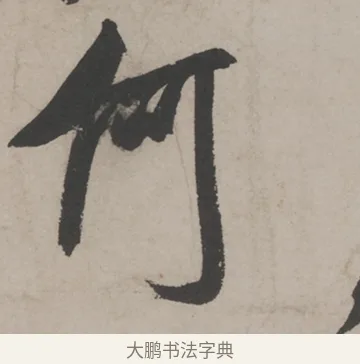 何 · 米芾 · 草书（书体参考） · 米芾尺牍全册合卷 · 第 5 页