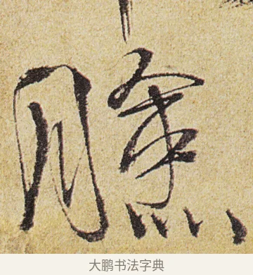 臉 · 徐渭 · 行书（书体参考） · 女芙馆十咏 · 第 7 页