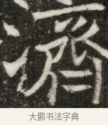 濟 · 佚名 · 魏碑（书体参考） · 东魏元玕墓志铭 · 第 1 页