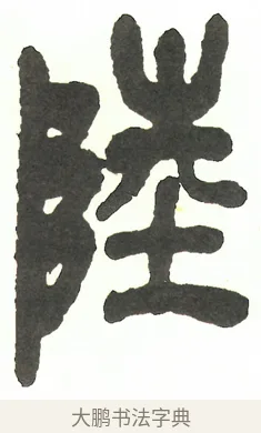 陸 · 吴昌硕 · 篆书（书体参考） · 吴昌硕篆书修震泽许塘记 · 第 23 页