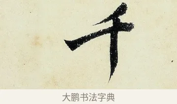 千 · 沈周 · 行书（书体参考） · 千人石夜游诗卷 · 第 3 页