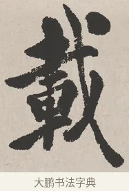 載 · 吴熙载 · 楷书（书体参考） · 东方朔画赞 · 第 1 页
