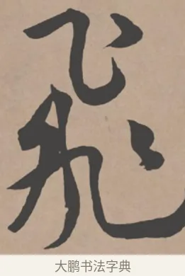 飛 · 王宠 · 行书（书体参考） · 王宠《西苑诗卷》 · 第 10 页