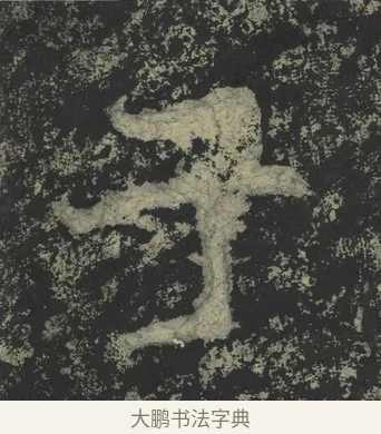 于 · 郑道昭 · 楷书（书体参考） · 郑文公下碑 · 第 48 页