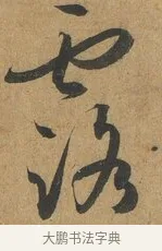 露 · 孙过庭 · 草书（书体参考） · 书谱 · 第 5 页