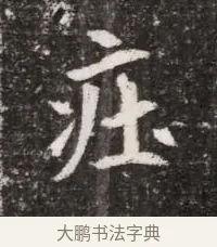 莊 · 佚名 · 魏碑（书体参考） · 北魏元略墓志铭 · 第 1 页