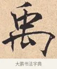 禹 · 米芾 · 行书（书体参考） · 离骚经 · 第 24 页