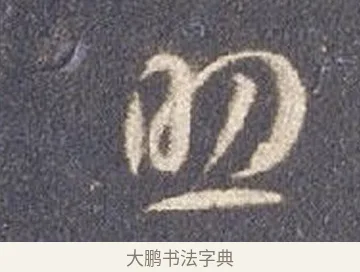 助 · 智永 · 草书（书体参考） · 真草千字文册 · 第 27 页