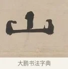 山 · 郑簠 · 隶书（书体参考） · 隶书朱熹卜居屏山诗轴 · 第 1 页