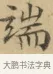 端 · 文徵明 · 楷书（书体参考） · 小楷书文赋 · 第 1 页
