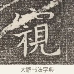 視 · 佚名 · 魏碑（书体参考） · 北齐窦泰妻娄黑女墓志铭 · 第 1 页