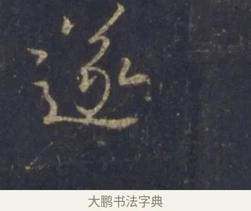 遂 · 王羲之 · 行书（书体参考） · 圣教序 · 第 16 页