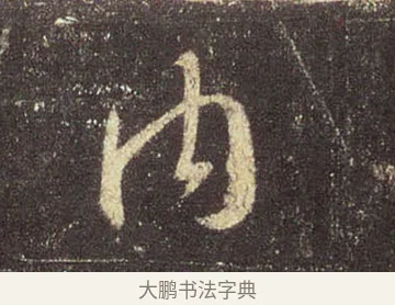 內 · 王羲之 · 行书（书体参考） · 圣教序 · 第 13 页