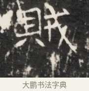 賊 · 佚名 · 魏碑（书体参考） · 东魏元鸷墓志铭 · 第 1 页