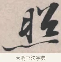 照 · 苏轼 · 行书（书体参考） · 治平帖 · 第 1 页