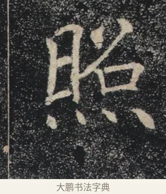 照 · 褚遂良 · 楷书（书体参考） · 唐 褚遂良 雁塔圣教序 东京 · 第 6 页