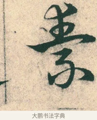 素 · 宋克 · 章草（书体参考） · 急就章 · 第 7 页
