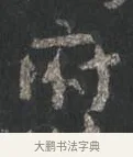 府 · 颜真卿 · 行书（书体参考） · 争座位帖（二玄本） · 第 9 页