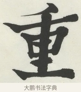 重 · 何绍基 · 楷书（书体参考） · 楷书临道因碑（下） · 第 12 页