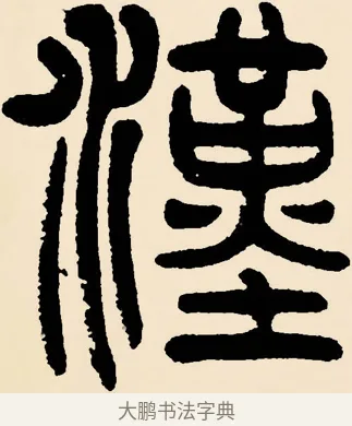 漢 · 邓石如 · 篆书（书体参考） · 篆书千字文 · 第 35 页