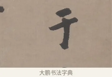 于 · 朱耷 · 行书（书体参考） · 临兰亭序（轴） · 第 1 页