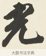 光 · 铁保 · 行书（书体参考） · 行书滕王阁序卷 · 第 6 页