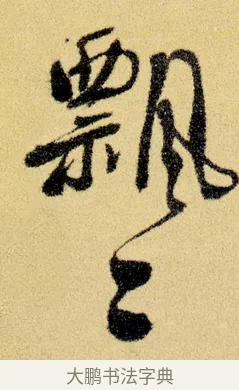 飄 · 徐渭 · 草书（书体参考） · 前赤壁赋 · 第 4 页