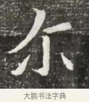 爾 · 佚名 · 魏碑（书体参考） · 北魏元诲墓志铭 · 第 1 页