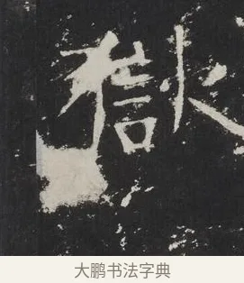 獄 · 佚名 · 楷书（书体参考） · 龙藏寺碑 · 第 4 页