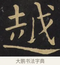 越 · 王铎 · 楷书（书体参考） · 拟山园帖·延寿寺碑 · 第 14 页