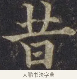 昔 · 欧阳通 · 楷书（书体参考） · 道因法师碑 · 第 10 页