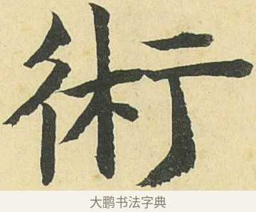 術 · 邓石如 · 楷书（书体参考） · 四体书册之真书册 · 第 5 页