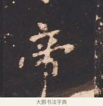 帝 · 佚名 · 魏碑（书体参考） · 张猛龙碑 · 第 14 页