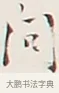 問 · 弘一法师 · 行书（书体参考） · 余之改过实验谈 · 第 1 页