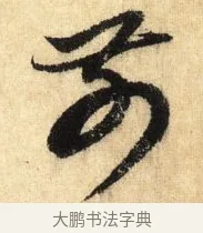 前 · 鲜于枢 · 草书（书体参考） · 醉时歌 · 第 4 页