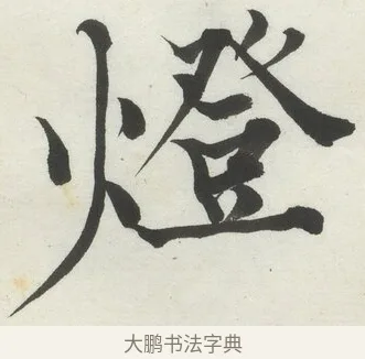 燈 · 何绍基 · 楷书（书体参考） · 楷书临道因碑（上） · 第 21 页