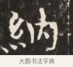 納 · 佚名 · 魏碑（书体参考） · 东魏张满墓志并盖 · 第 1 页